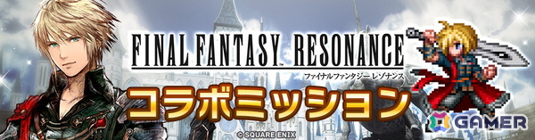 「ディシディア デュエルム ファイナルファンタジー」で「ファイナルファンタジー レゾナンス」とのコラボが開催！の画像7