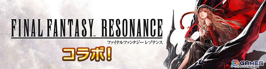 「ディシディア デュエルム ファイナルファンタジー」で「ファイナルファンタジー レゾナンス」とのコラボが開催!の画像