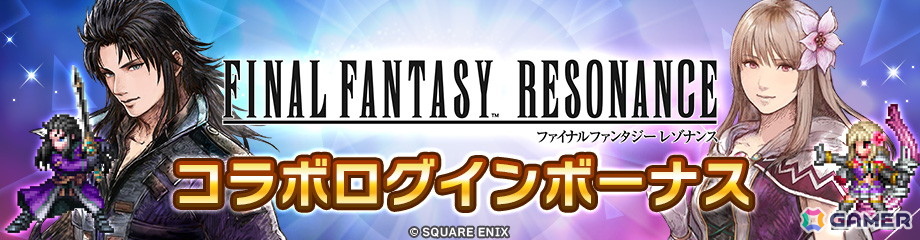 「ディシディア デュエルム ファイナルファンタジー」で「ファイナルファンタジー レゾナンス」とのコラボが開催!の画像