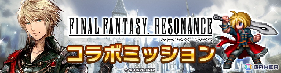 「ディシディア デュエルム ファイナルファンタジー」で「ファイナルファンタジー レゾナンス」とのコラボが開催!の画像