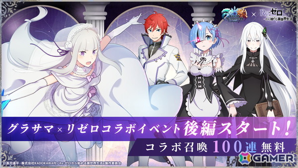 「グラサマ」で「Re:ゼロから始める異世界生活」とのコラボイベント後編がスタート！召喚には鬼化レムとエキドナが登場の画像1