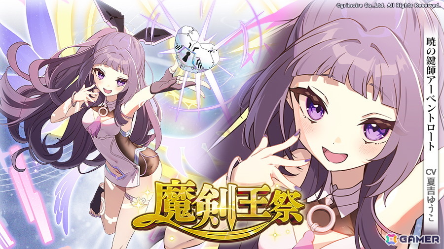 「ブレ×ブレ」で新製造フェス「魔剣王祭」が開催!夏吉ゆうこさんが演じる強大な力を秘めた新ランクSS魔剣「暁の鍵師アーベントロート」が期間限定で製造可能の画像