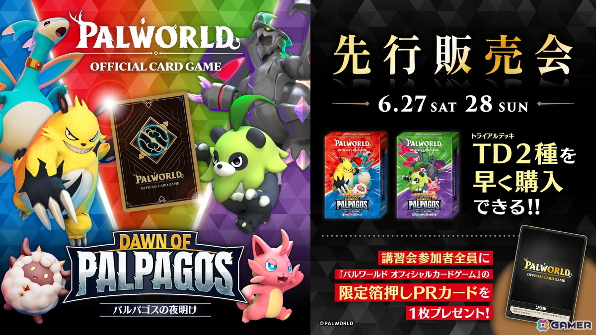 「パルワールド オフィシャルカードゲーム」の先行販売会が東京で6月27日・大阪で28日に開催!トライアルデッキ2種が販売の画像