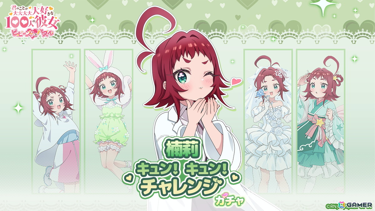 「君のことが大大大大大好きな100人の彼女 ビビーン!!とパズル」ピックアップガチャにこれまで登場した期間限定衣装の薬膳楠莉が再登場!の画像
