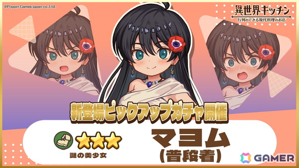 「異世界キッチン」★3マヨム（普段着）が登場＆出現確率アップのピックアップガチャが開催！の画像1