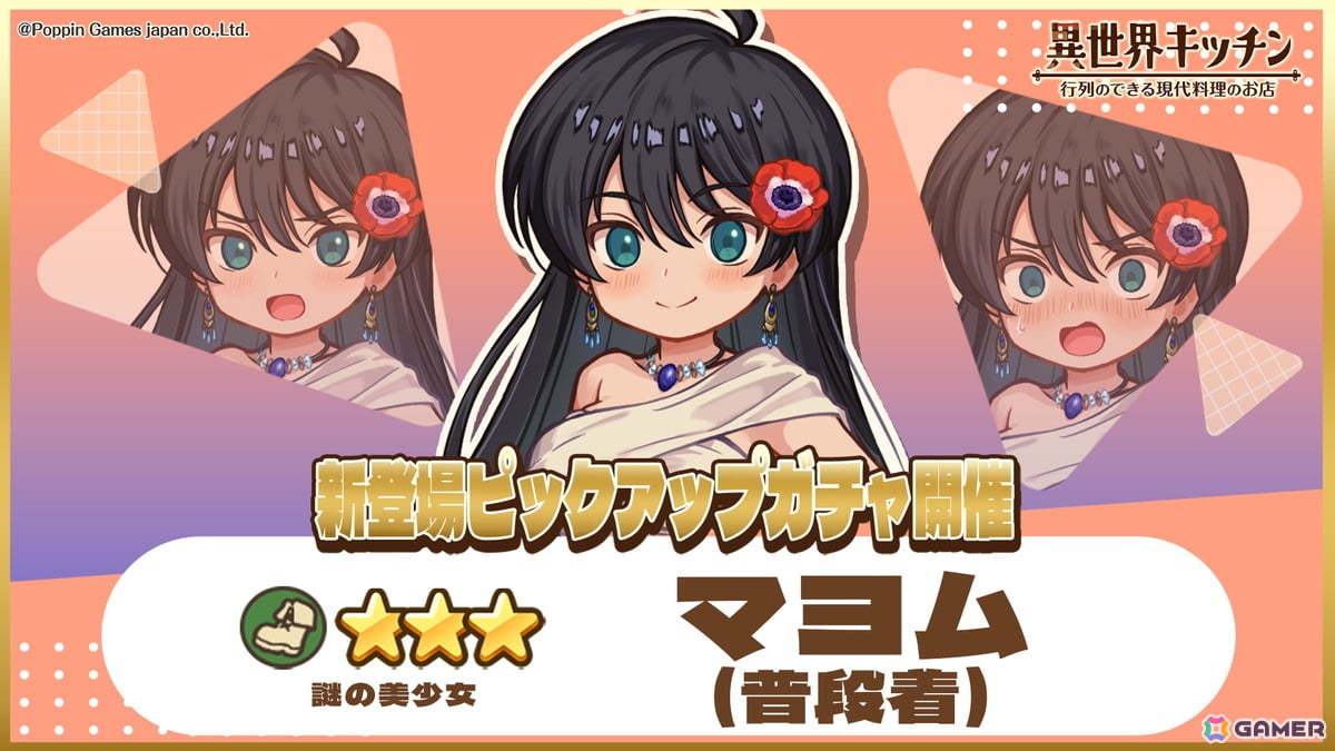 「異世界キッチン」★3マヨム(普段着)が登場&出現確率アップのピックアップガチャが開催!の画像