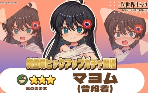 「異世界キッチン」★3マヨム（普段着）が登場＆出現確率アップのピックアップガチャが開催！