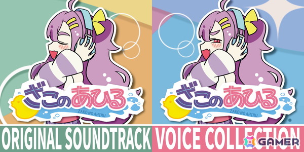 「ざこのあひる」のデジタルサウンドトラック＆ボイスコレクションが配信！ヒロイン・須垣メアリー（CV：山田じぇみ子）主演のASMRもの画像2