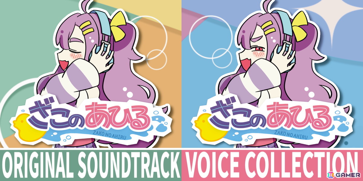 「ざこのあひる」のデジタルサウンドトラック&ボイスコレクションが配信!ヒロイン・須垣メアリー(CV:山田じぇみ子)主演のASMRもの画像