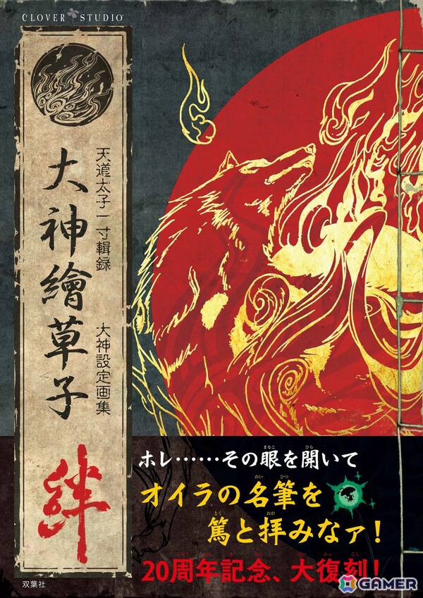 「大神」長らく入手困難となっていた設定画集「大神繪草子 絆～大神設定画集～」が完全復刻版として7月30日に発売！の画像1