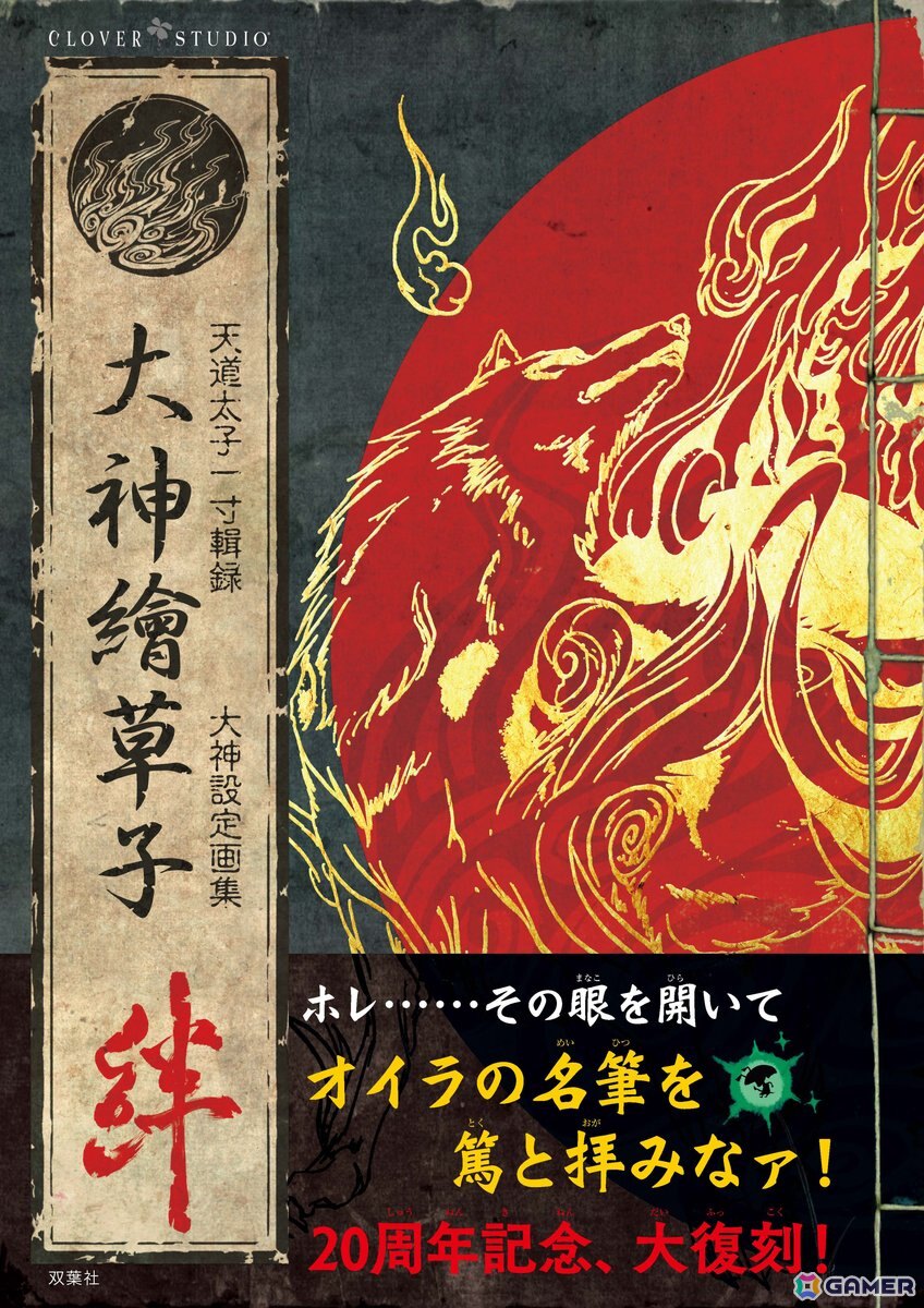 「大神」長らく入手困難となっていた設定画集「大神繪草子 絆~大神設定画集~」が完全復刻版として7月30日に発売!の画像