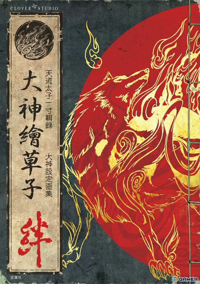 「大神」長らく入手困難となっていた設定画集「大神繪草子 絆～大神設定画集～」が完全復刻版として7月30日に発売！の画像2