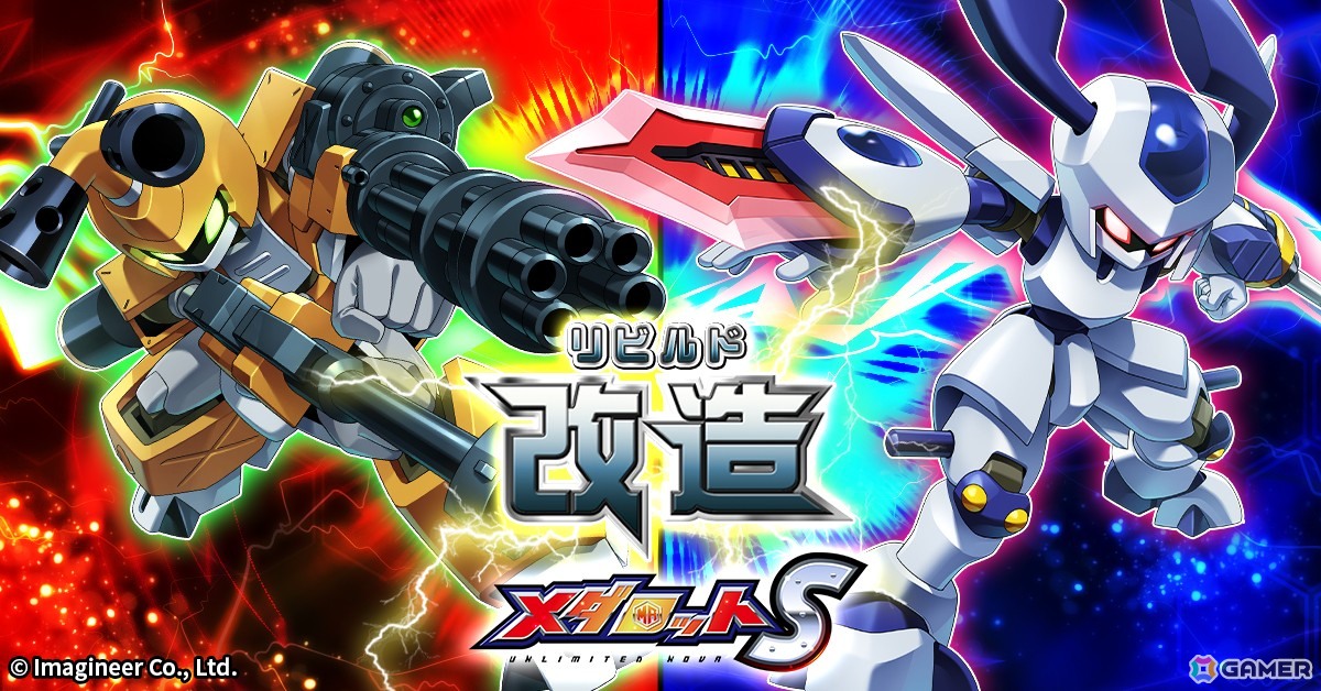 「メダロットS」改造（リビルド）された腕パーツを装備したメタビーとロクショウが6月25日より登場！の画像