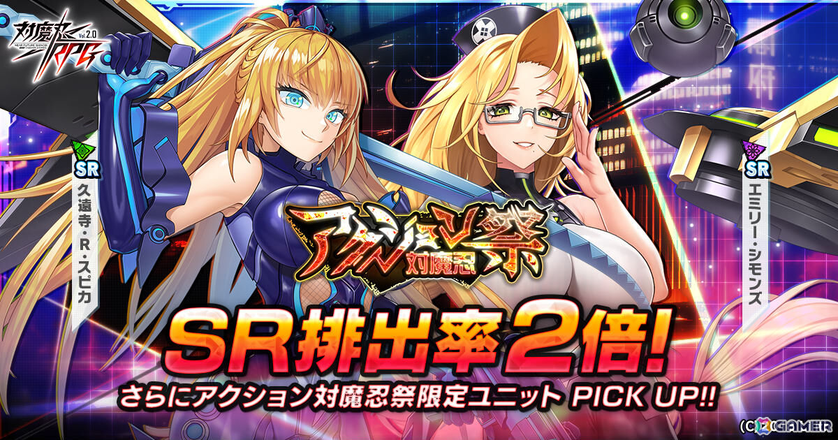 「対魔忍RPG」エミリー・シモンズ、久遠寺・R・スピカがSR排出率2倍のアクション対魔忍コラボ祭ガチャに登場!の画像