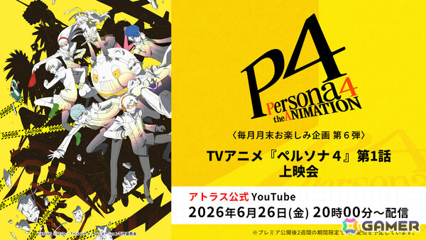 TVアニメ「ペルソナ4」「ペルソナ4 ザ・ゴールデン」第1話上映会がアトラス公式YouTubeで開催決定！ABEMAでの全話無料一挙放送もの画像1