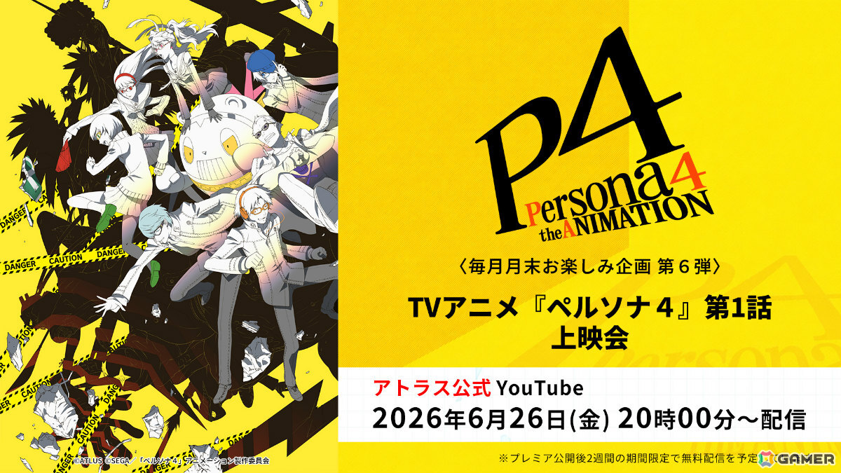 TVアニメ「ペルソナ4」「ペルソナ4 ザ・ゴールデン」第1話上映会がアトラス公式YouTubeで開催決定!ABEMAでの全話無料一挙放送もの画像