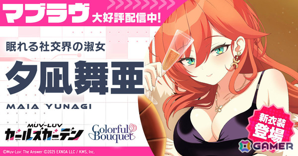 「マブラヴ ガールズガーデン」イベント「花束と喜遊曲」後半にあわせて新衣装の夕凪舞亜がガチャに登場！の画像1