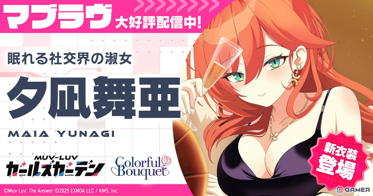 「マブラヴ ガールズガーデン」イベント「花束と喜遊曲」後半にあわせて新衣装の夕凪舞亜がガチャに登場!の画像
