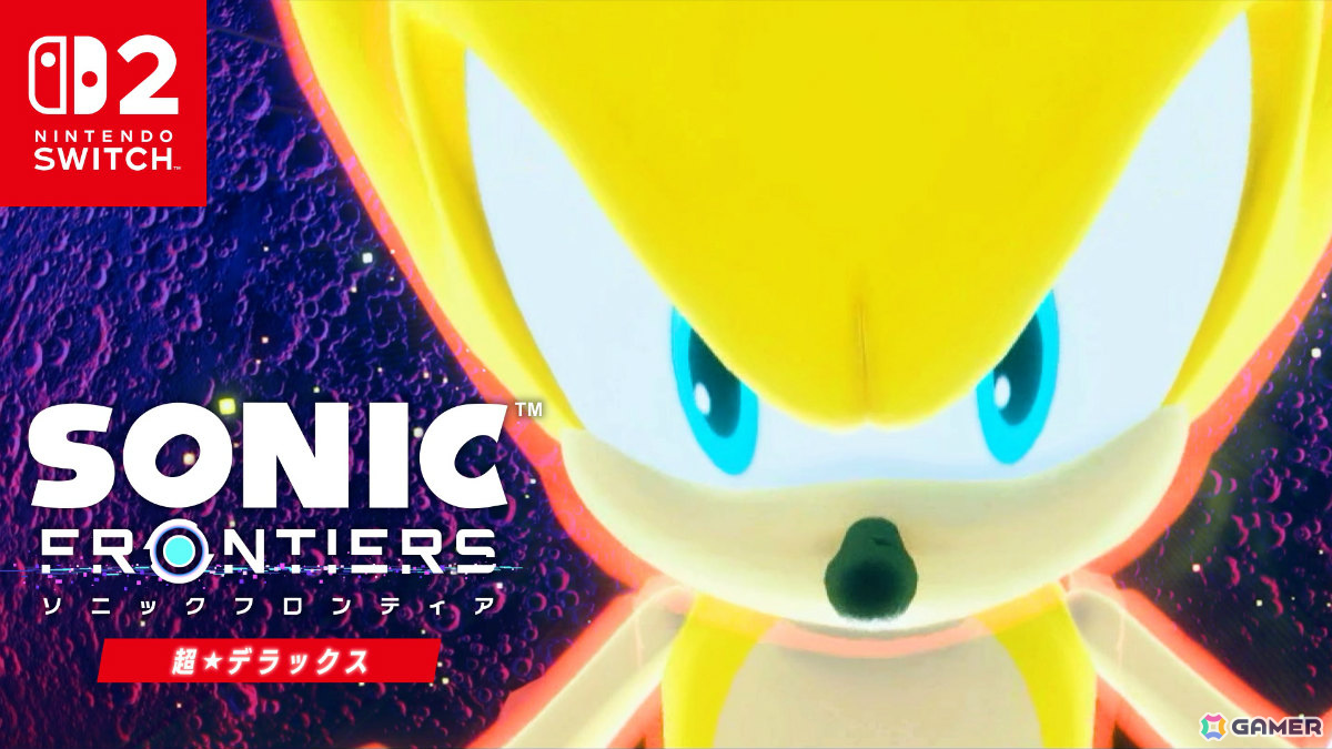 「ソニックフロンティア」Switch 2版が配信！他機種版の無料アップデートやDLC、デジタルデラックス特典を収録した超・デラックス版の画像2