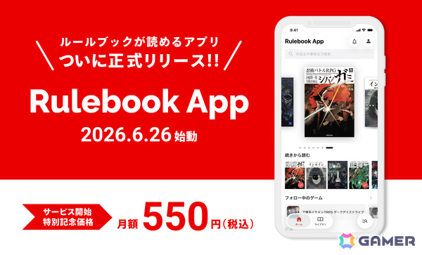 TRPGのルールブックがアプリ・ブラウザで読み放題！月額制サービス「Rulebook App」が6月26日にリリースの画像1