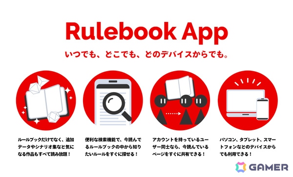 TRPGのルールブックがアプリ・ブラウザで読み放題！月額制サービス「Rulebook App」が6月26日にリリースの画像3