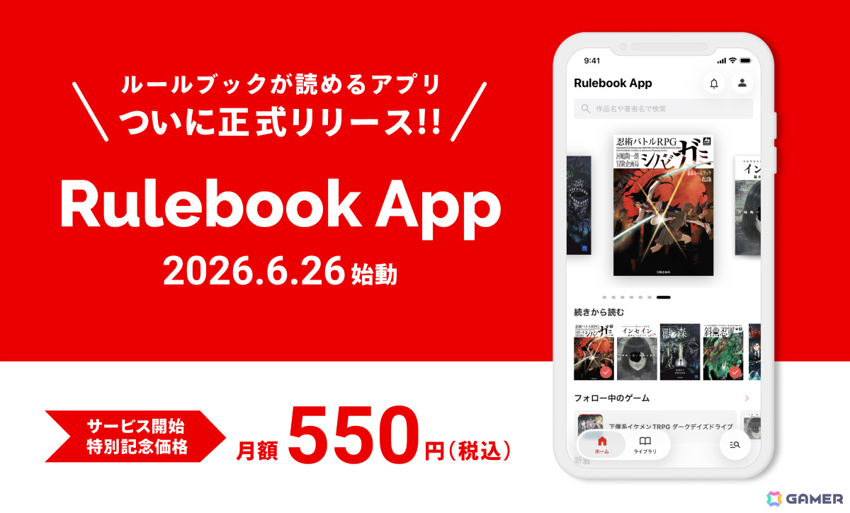 TRPGのルールブックがアプリ・ブラウザで読み放題!月額制サービス「Rulebook App」が6月26日にリリースの画像