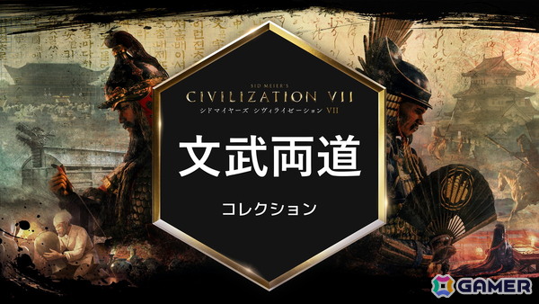 「シドマイヤーズ シヴィライゼーション VII」DLC「文武両道」コレクションのパート1が配信！新指導者・豊臣秀吉＆平安・戦国が文明として登場の画像1