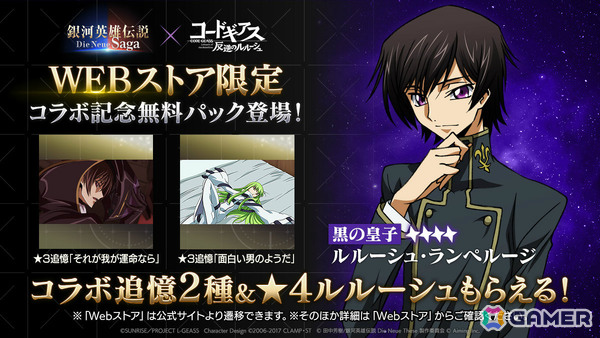 「銀河英雄伝説 Die Neue Saga」でアニメ「コードギアス 反逆のルルーシュ」コラボが開催！ルルーシュが無料でもらえるの画像3