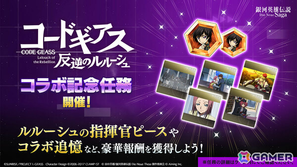 「銀河英雄伝説 Die Neue Saga」でアニメ「コードギアス 反逆のルルーシュ」コラボが開催！ルルーシュが無料でもらえるの画像4
