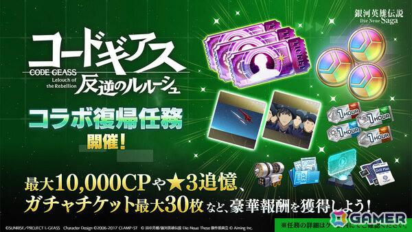 「銀河英雄伝説 Die Neue Saga」でアニメ「コードギアス 反逆のルルーシュ」コラボが開催！ルルーシュが無料でもらえるの画像5