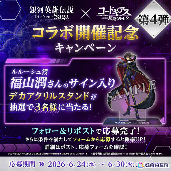 「銀河英雄伝説 Die Neue Saga」でアニメ「コードギアス 反逆のルルーシュ」コラボが開催！ルルーシュが無料でもらえるの画像9