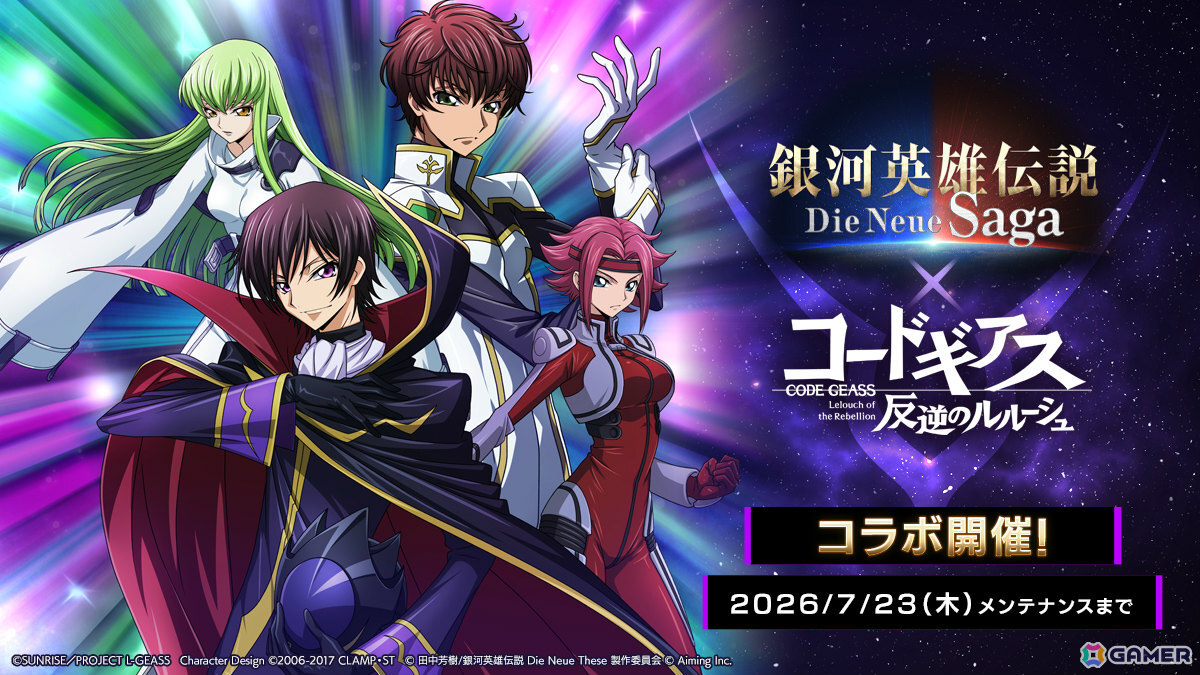「銀河英雄伝説 Die Neue Saga」でアニメ「コードギアス 反逆のルルーシュ」コラボが開催!ルルーシュが無料でもらえるの画像