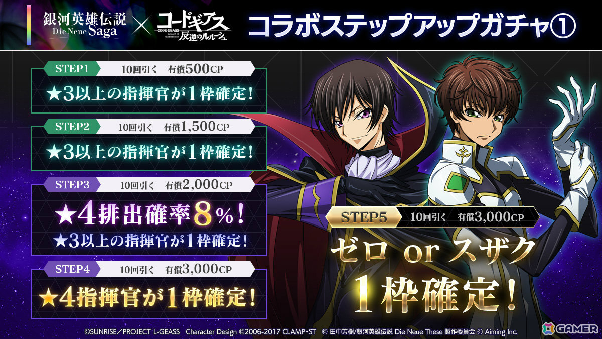「銀河英雄伝説 Die Neue Saga」でアニメ「コードギアス 反逆のルルーシュ」コラボが開催!ルルーシュが無料でもらえるの画像