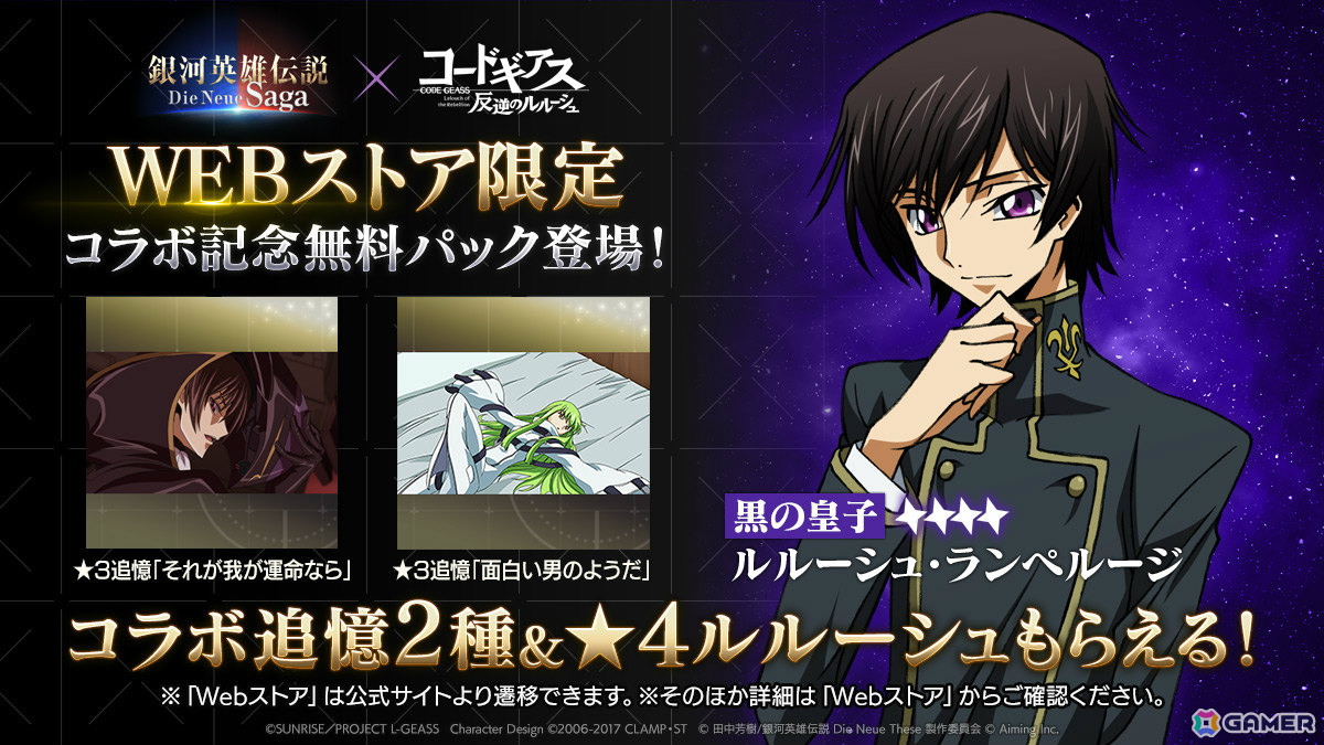 「銀河英雄伝説 Die Neue Saga」でアニメ「コードギアス 反逆のルルーシュ」コラボが開催!ルルーシュが無料でもらえるの画像