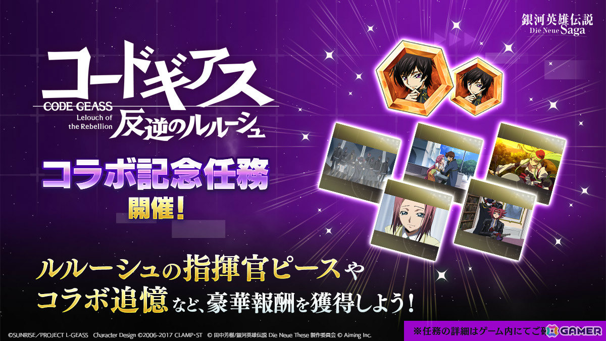 「銀河英雄伝説 Die Neue Saga」でアニメ「コードギアス 反逆のルルーシュ」コラボが開催!ルルーシュが無料でもらえるの画像