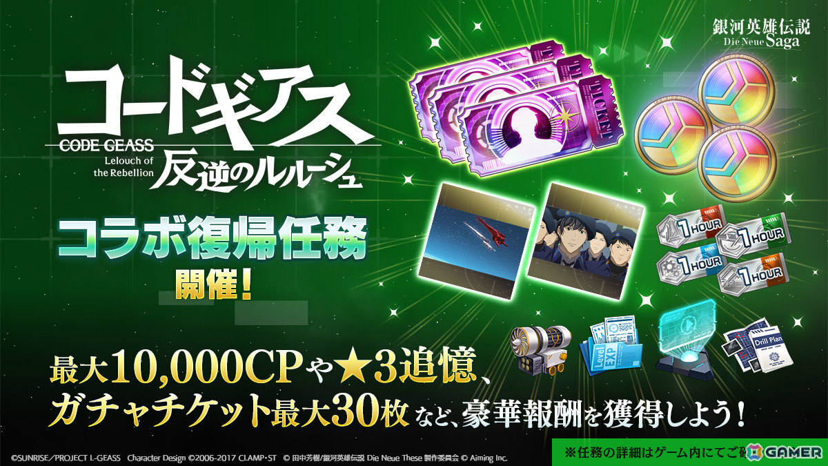 「銀河英雄伝説 Die Neue Saga」でアニメ「コードギアス 反逆のルルーシュ」コラボが開催!ルルーシュが無料でもらえるの画像