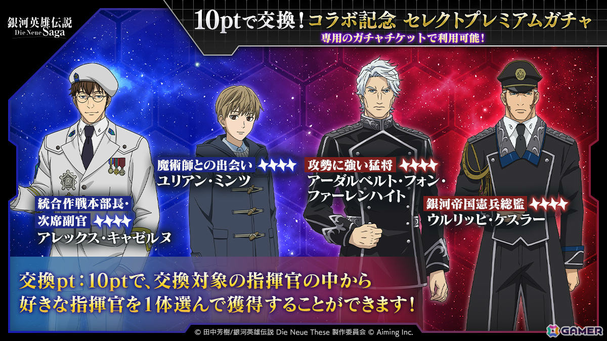 「銀河英雄伝説 Die Neue Saga」でアニメ「コードギアス 反逆のルルーシュ」コラボが開催!ルルーシュが無料でもらえるの画像