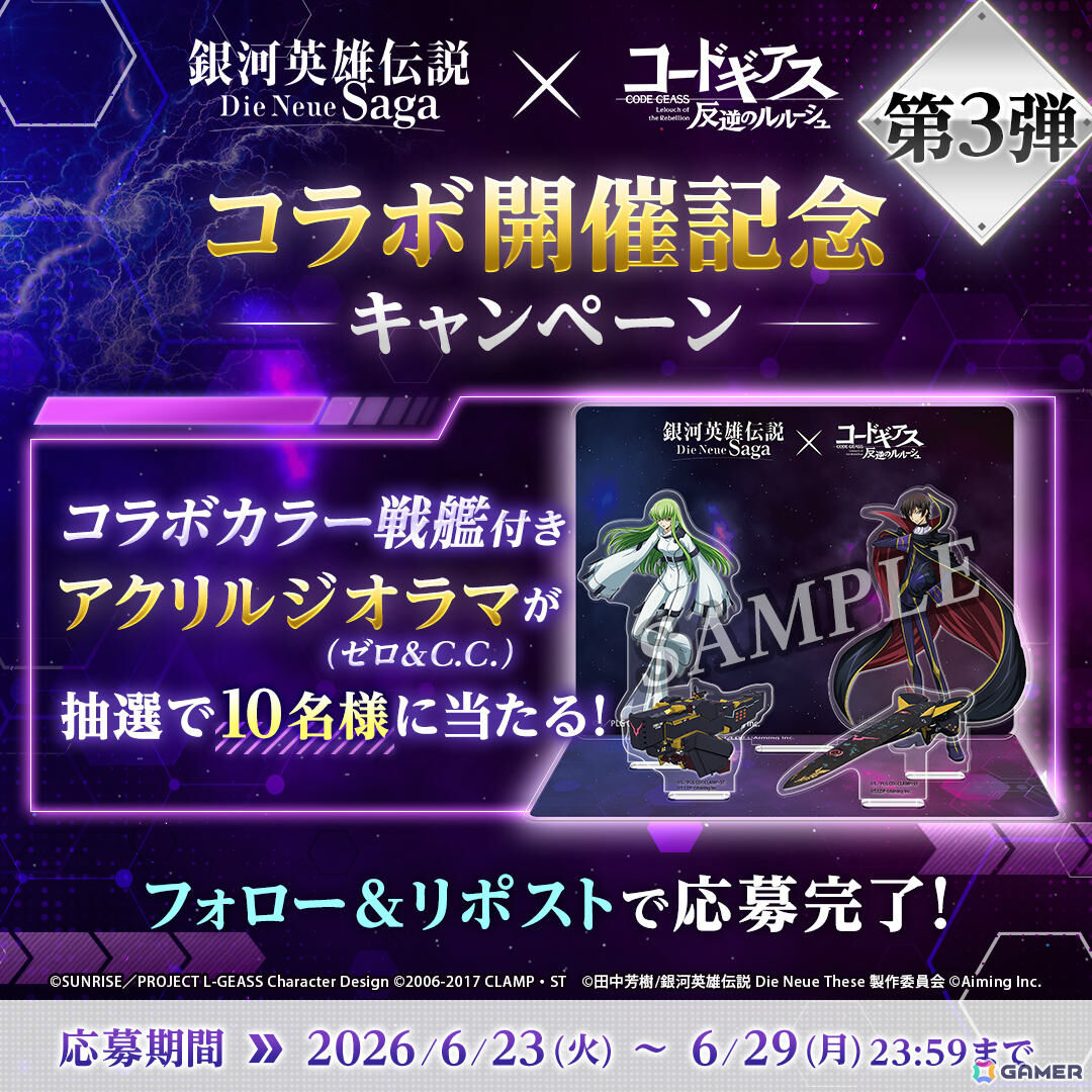 「銀河英雄伝説 Die Neue Saga」でアニメ「コードギアス 反逆のルルーシュ」コラボが開催!ルルーシュが無料でもらえるの画像