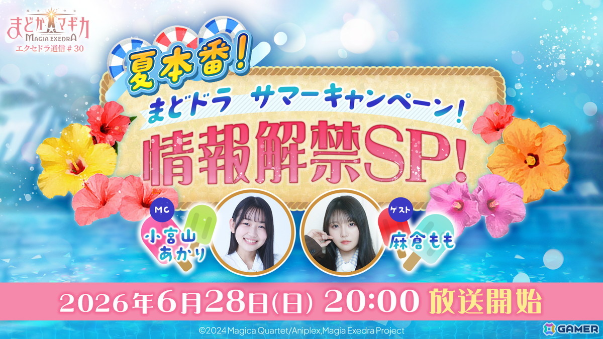 「魔法少女まどか☆マギカ Magia Exedra」の公式番組「エクセドラ通信#30」が6月28日に生配信!環いろは役・麻倉ももさんも出演の画像