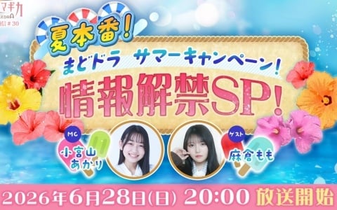 「魔法少女まどか☆マギカ Magia Exedra」の公式番組「エクセドラ通信#30」が6月28日に生配信!環いろは役・麻倉ももさんも出演の画像