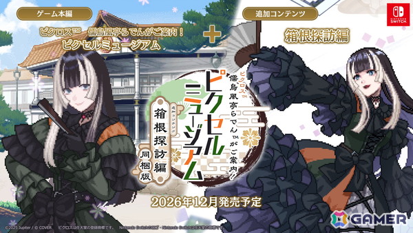 「ピクロス 儒烏風亭らでんがご案内！ピクセルミュージアム」DLC同梱パッケージ版が12月に発売！オリジナルグッズが付いたコレクションBOXもの画像1