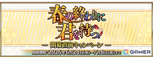 「FGO」7月上旬より開幕予定の期間限定イベント「春の終わりに君を待つ」にあわせた開幕直前キャンペーンが開催！の画像1