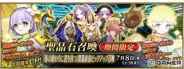 「FGO」7月上旬より開幕予定の期間限定イベント「春の終わりに君を待つ」にあわせた開幕直前キャンペーンが開催！の画像4
