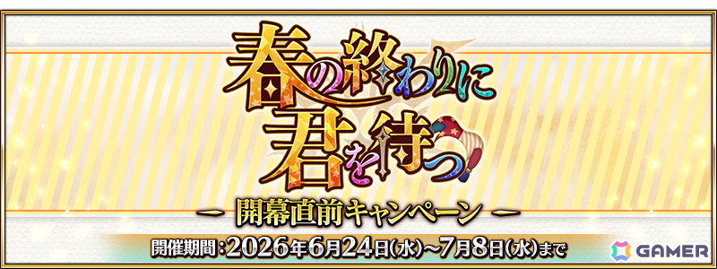「FGO」7月上旬より開幕予定の期間限定イベント「春の終わりに君を待つ」にあわせた開幕直前キャンペーンが開催!の画像