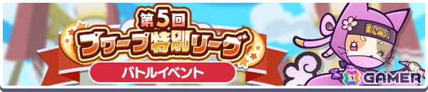 「ぷよクエ」プワープ特別リーグ応援キャンペーンが開催！ほたるびのユウちゃん＆レイくんが登場のプワープ特別リーグフルパワーガチャもの画像2