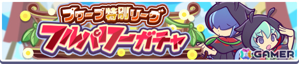 「ぷよクエ」プワープ特別リーグ応援キャンペーンが開催！ほたるびのユウちゃん＆レイくんが登場のプワープ特別リーグフルパワーガチャもの画像4