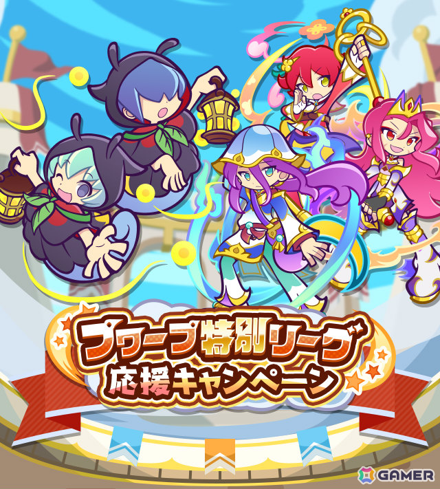 「ぷよクエ」プワープ特別リーグ応援キャンペーンが開催!ほたるびのユウちゃん&レイくんが登場のプワープ特別リーグフルパワーガチャもの画像