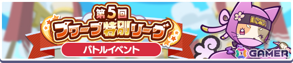 「ぷよクエ」プワープ特別リーグ応援キャンペーンが開催!ほたるびのユウちゃん&レイくんが登場のプワープ特別リーグフルパワーガチャもの画像