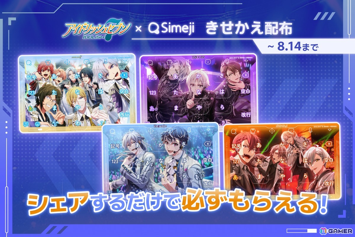 キーボードアプリ「Simeji」と「アイドリッシュセブン」が初コラボ!限定デザインのきせかえ4種が貰えるの画像