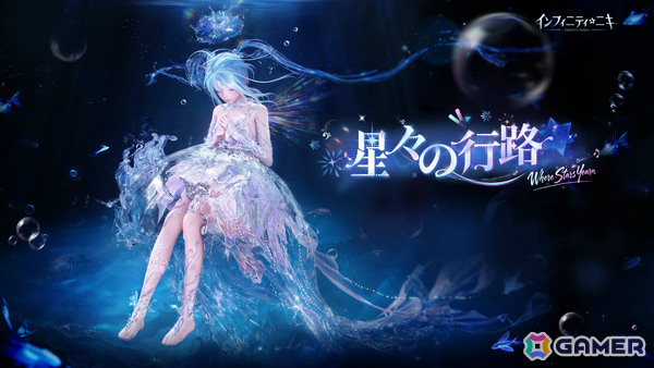 「インフィニティニキ」Ver2.7「星々の行路」が実装！☆5セットコーデ「夢は心の波紋」が登場、星海の舞台で舞台美術を決める対決イベントもの画像1